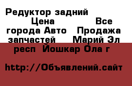 Редуктор задний Infiniti m35 › Цена ­ 15 000 - Все города Авто » Продажа запчастей   . Марий Эл респ.,Йошкар-Ола г.